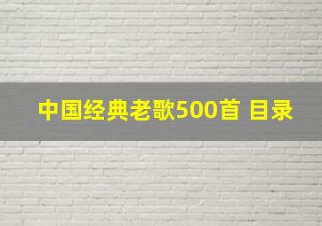 中国经典老歌500首 目录